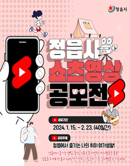 정읍시 쇼츠 영상 공모전.