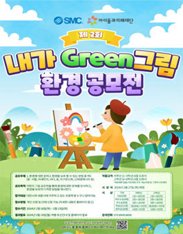 제2회 내가 GREEN 그림 환경 공모전.