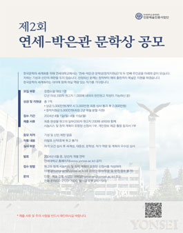 제2회 연세-박은관 문학상(창작지원금) 공모.