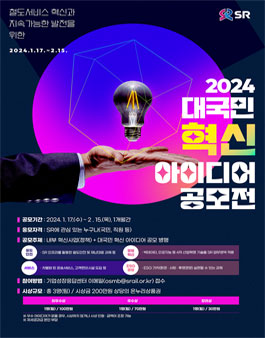 2024년 SR 대국민 혁신 아이디어 공모전.