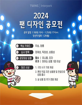 LG트윈스 2024 팬 디자인 공모전.