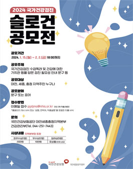 2024년 국가건강검진 슬로건 공모전.