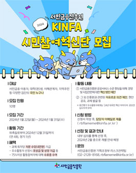 2024년 서민금융진흥원 KINFA 시민참여혁신단 모집