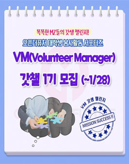 오픈더퓨처 대학생 봉사활동 서포터즈 VM 갓챌 1기 모집.