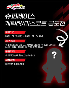 2024 슈퍼레이스 마스코트/캐릭터 공모전.