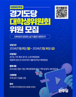 2024년 더불어민주당 경기도당 대학생위원회 신규 위원 모집.
