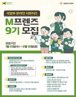 국방부 온라인 서포터즈 M프렌즈 9기 모집