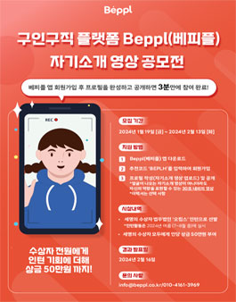 구인구직 플랫폼 Beppl(베피플) 자기소개 영상 공모전.