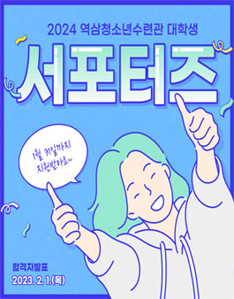 2024년 역삼청소년수련관 대학생 서포터즈 단원 모집.