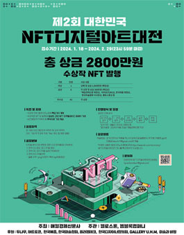 제2회 대한민국 NFT 디지털아트대전.