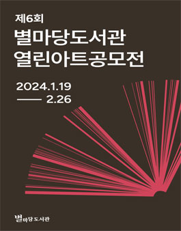 제6회 별마당도서관 열린아트공모전.