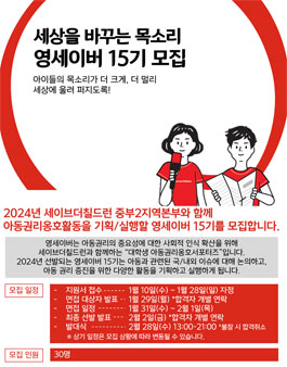 [세이브더칠드런] 중부2지역본부 인천경기남부 지역 대학(원)생 서포터즈 영세이버 모집.