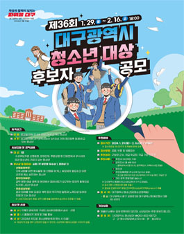 제36회 대구광역시 청소년대상 후보자 공모.