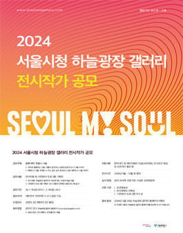 2024 서울시청 하늘광장 갤러리 전시작가 공모.