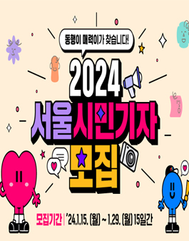 2024 서울 시민 기자 모집