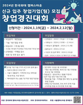2024년 한국외대 캠퍼스타운 창업기업(팀)모집 창업경진대회