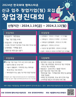 2024년 한국외대 캠퍼스타운 창업기업(팀)모집 창업경진대회.