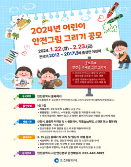 2023년 어린이 안전그림 그리기 공모전.