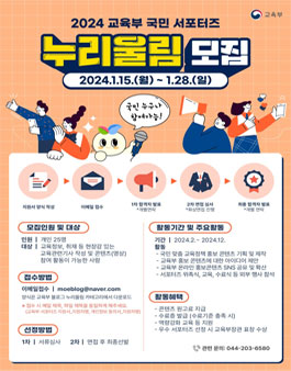 2024 교육부 국민 서포터즈 누리울림 모집