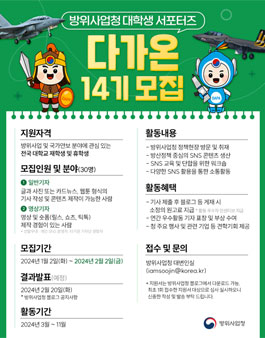 방위사업청 대학생 서포터즈 다가온 14기 모집