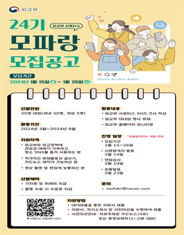 2024년도 외교부 서포터스(Friends of MOFA) 모파랑 24기 모집