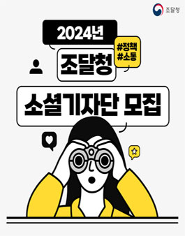2024년 조달청 소셜기자단 모집