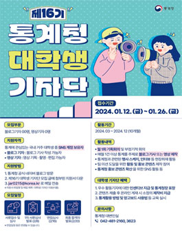 제16기 통계청 대학생 기자단 모집