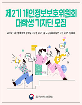 제2기 개인정보보호위원회 대학생 기자단 모집