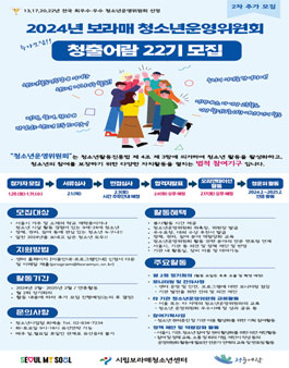 2024년 보라매 청소년운영위원회 청출어람 22기 신규위원 모집.
