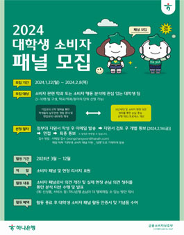 하나은행 2024년 대학생 소비자채널 모집