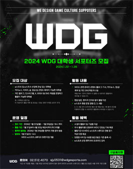 2024 WDG 대학생 서포터즈 모집