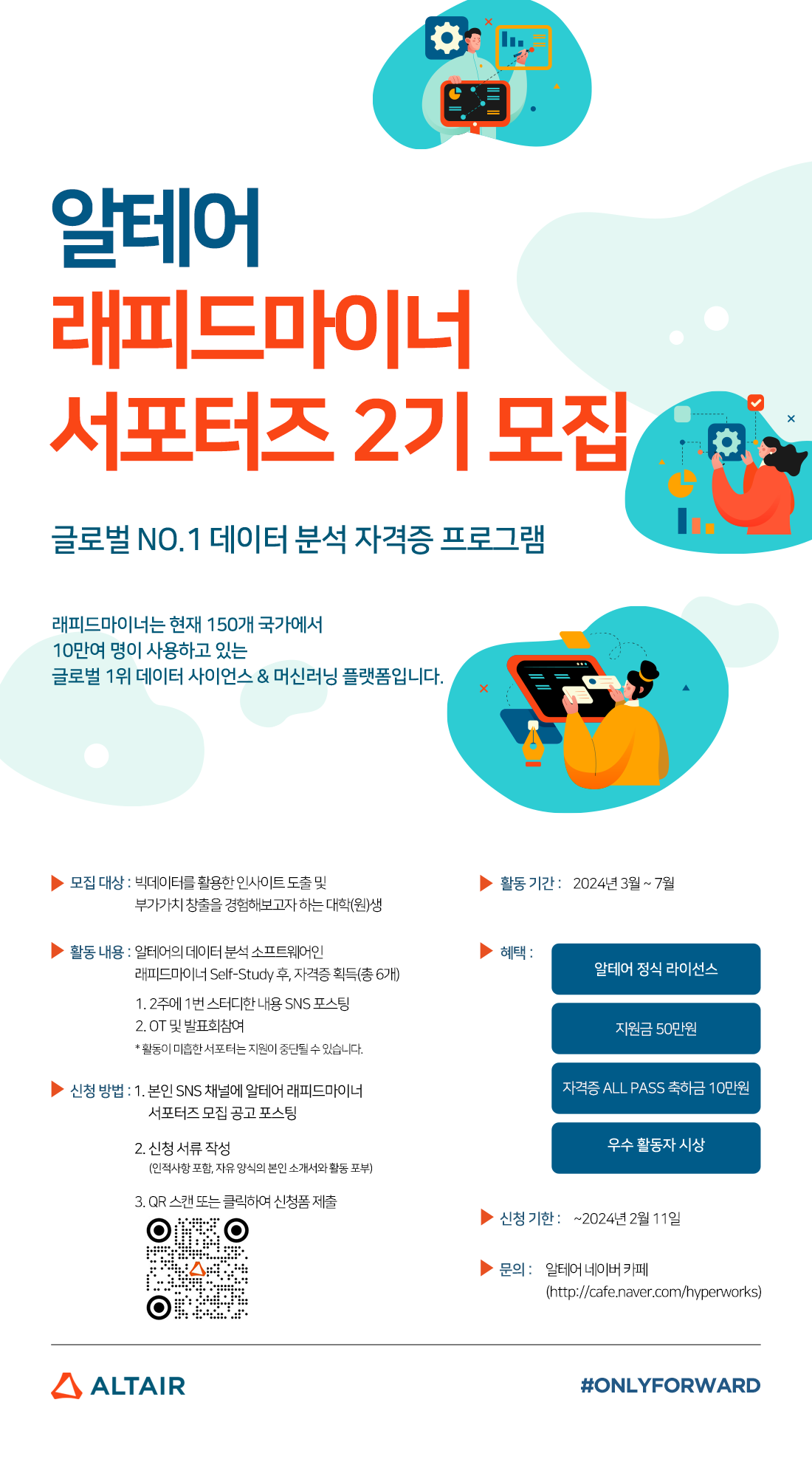 알테어 래피드마이너 서포터즈 2기 모집 | 공모전 대외활동 - 위비티 알테어 래피드마이너 서포터즈 2기 모집