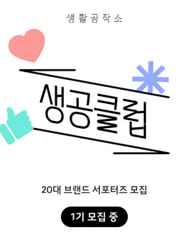 생공클럽 1기 서포터즈 모집