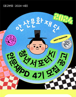 2024년 (재)안산문화재단 청년 서포터즈 안문재PD 4기 모집