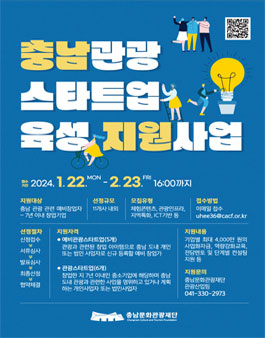 2024 충남관광 스타트업 육성지원사업.