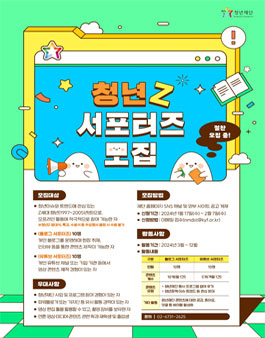 2024년 청년재단 서포터즈 청년Z 모집