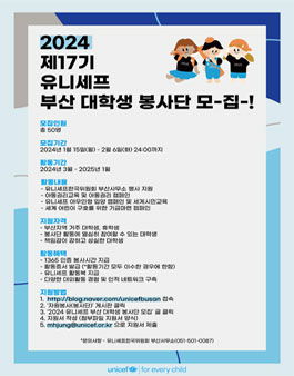 2024년 유니세프 부산사무소 대학생 봉사단 모집.