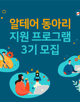알테어 동아리 지원 프로그램 3기 모집.