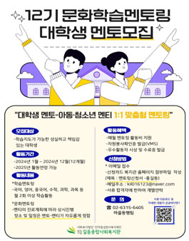 2024년 12기 문화학습멘토링 대학생 멘토모집.