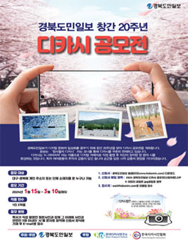 경북도민일보 창간 20주년 기념 디카시 공모전.