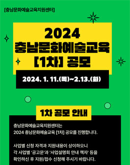 2024 충남문화예술교육 지원사업 1차 공모.