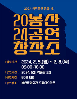2024 창작공연 공모사업 봉산공연창작소 공고.