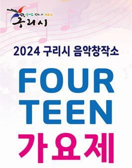2024 구리 음악창작소 청소년 (포틴) 가요제.