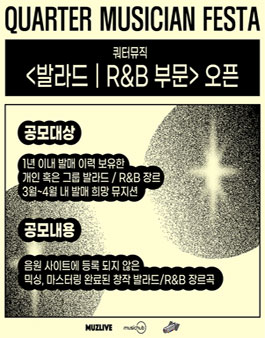 2024 쿼터 뮤지션 페스타 발라드/R&B 오픈!.