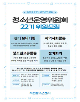 2024 마천청소년센터 청소년운영위원회 WOBY 22기 위원 모집