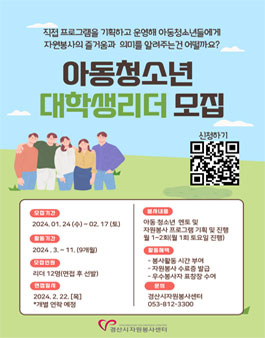 경산시자원봉사센터 2024 아동청소년 대학생리더 모집.