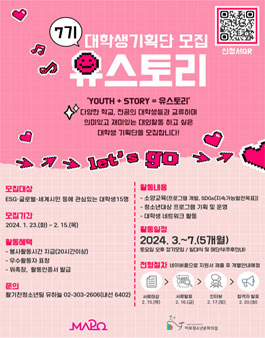 2024년 7기 대학생기획단 유스토리 모집.