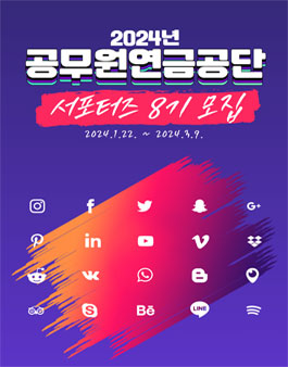 2024년 공무원연금공단 서포터즈 모집