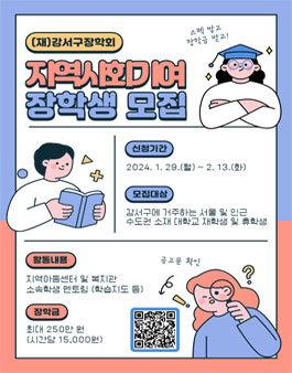 2024년도 (재)강서구장학회 지역사회기여 장학생 선발.