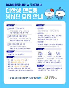 DGB사회공헌재단&굿네이버스 대학생 멘토링 봉사단 모집.
